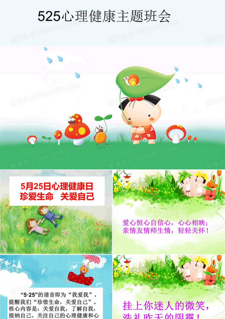 525_心理健康日