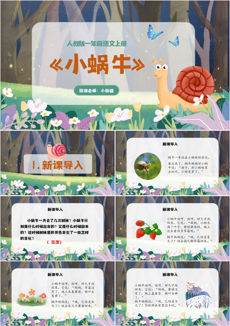 卡通风一年级语文上册小蜗牛PPT模板