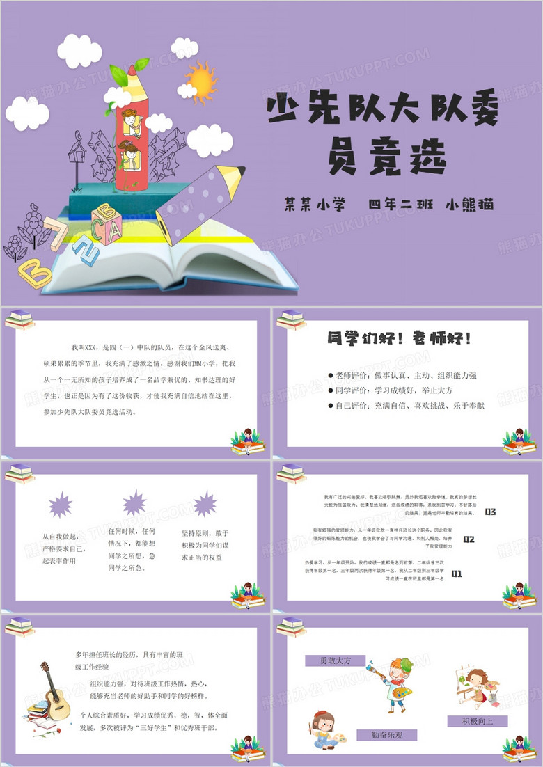 少先队大队委竞选PPT模板