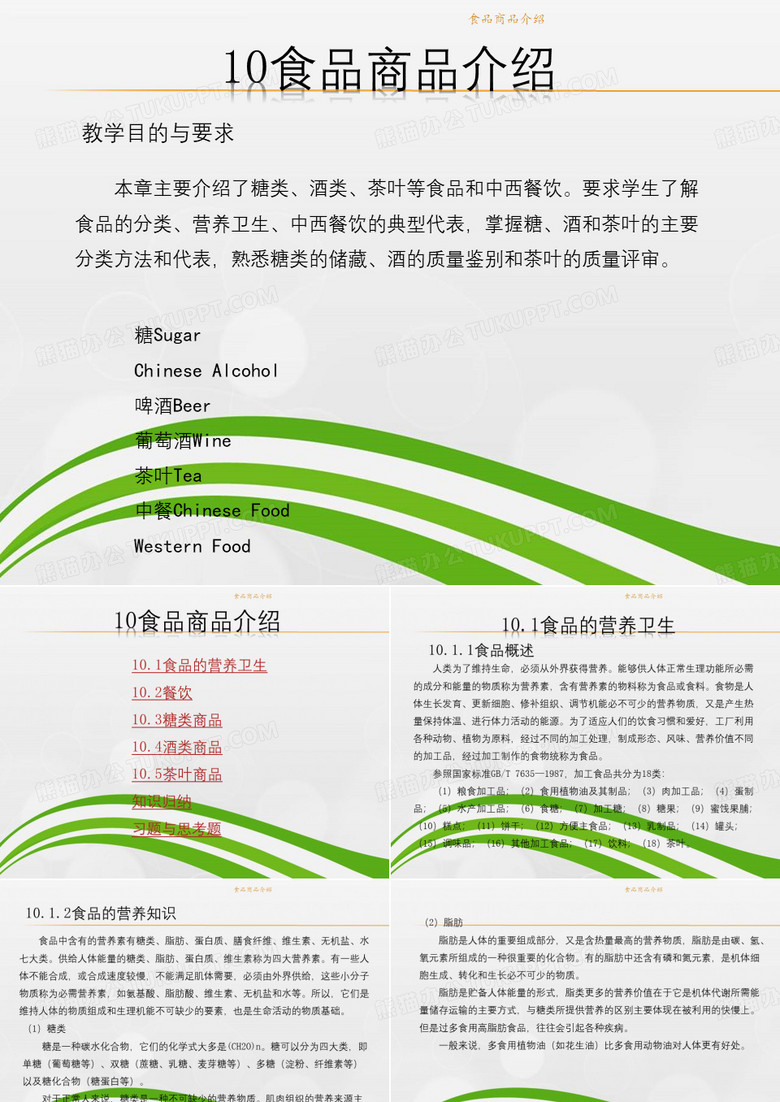 食品商品介绍
