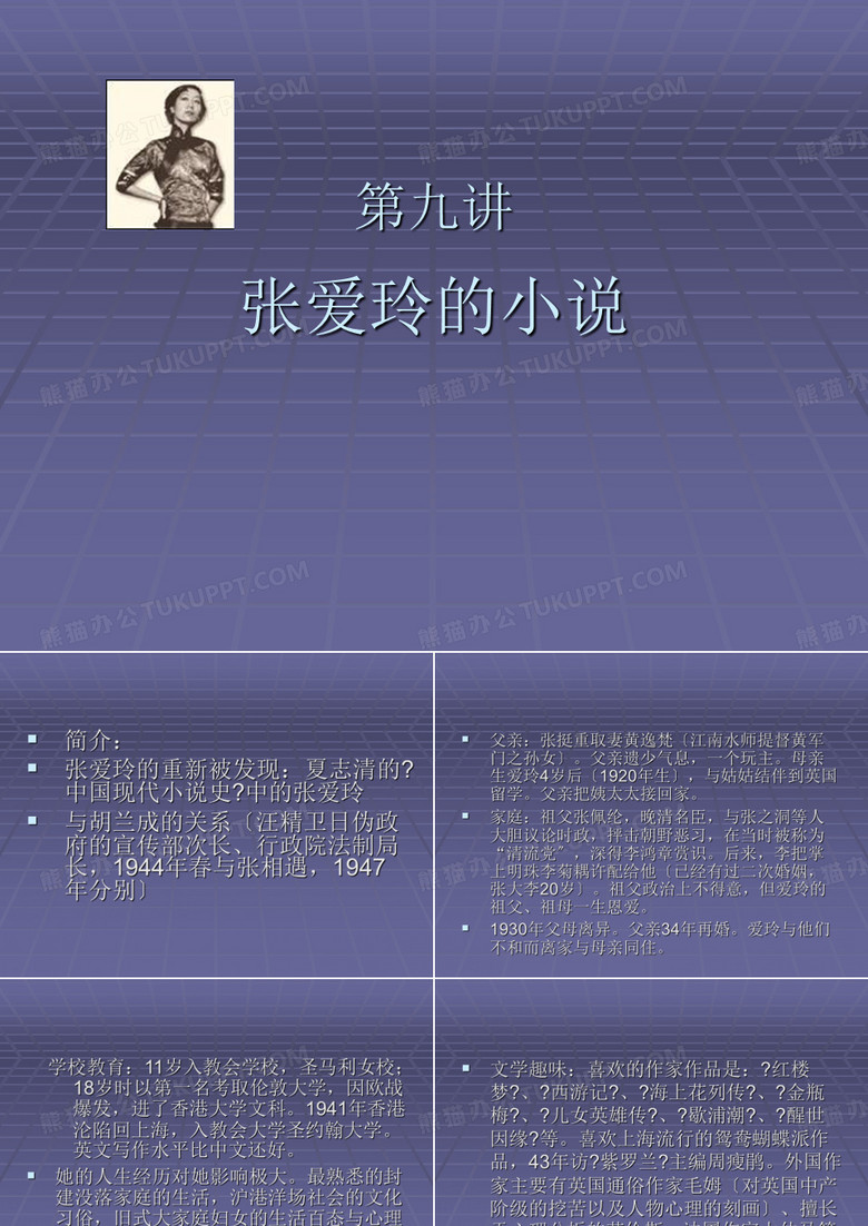 介绍张爱玲ppt范文_张爱玲小说