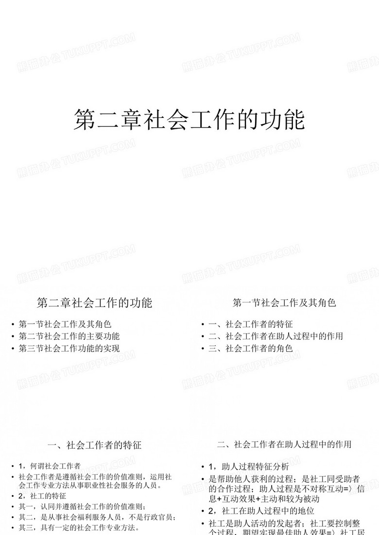社会工作概论 社会工作的功能