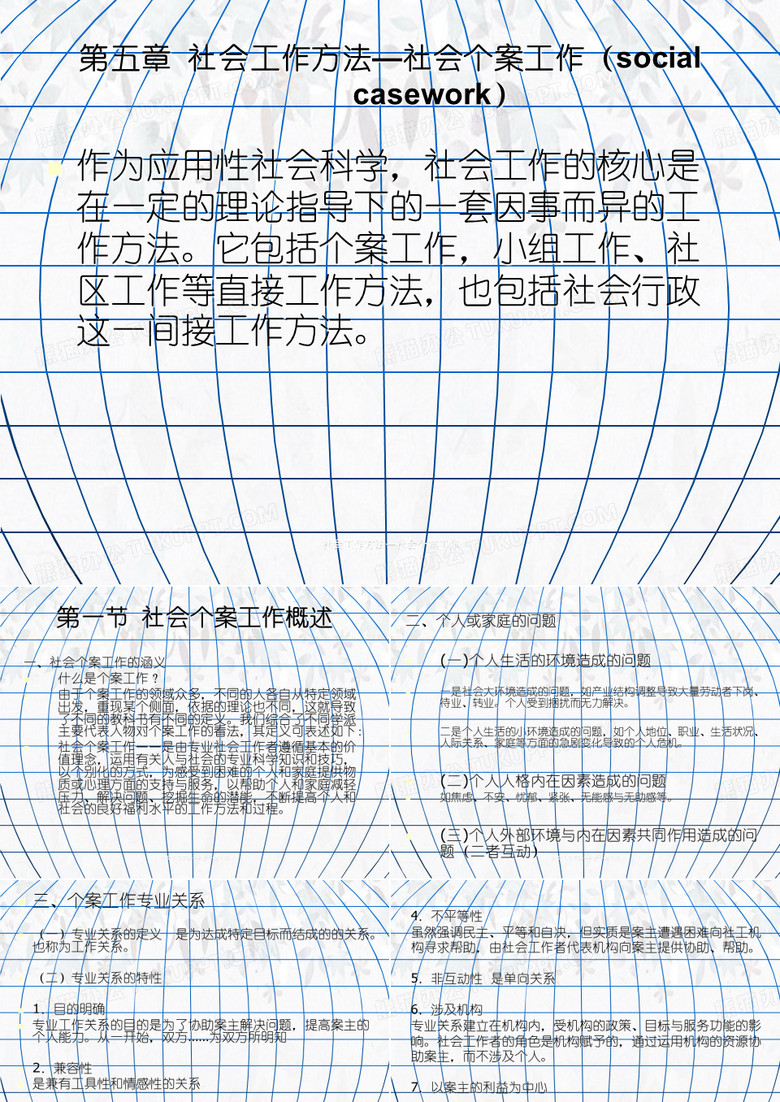 社会工作方法—社会个案工作