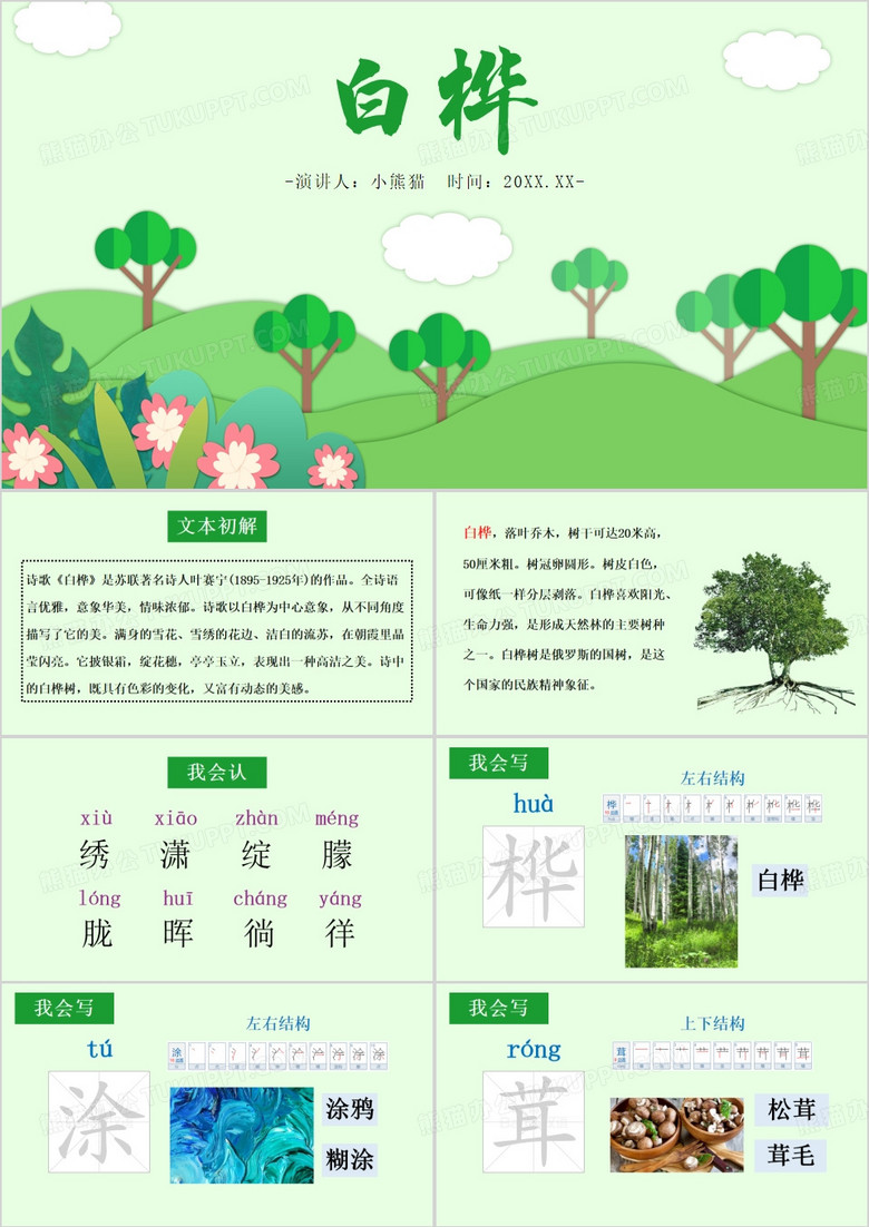 绿色卡通风白桦优秀课件PPT模板