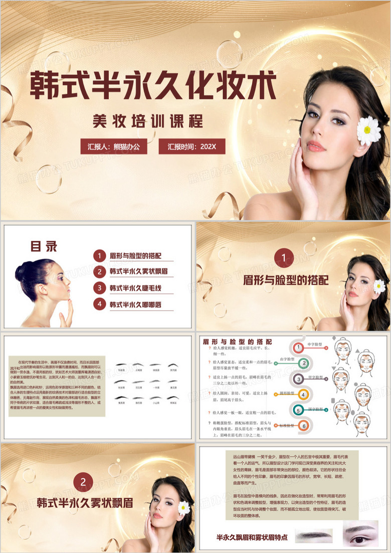 韩式半永久化妆术PPT模板