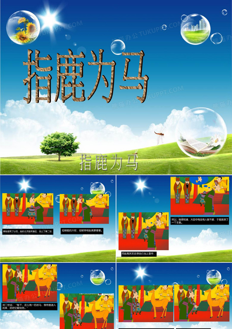 指鹿为马