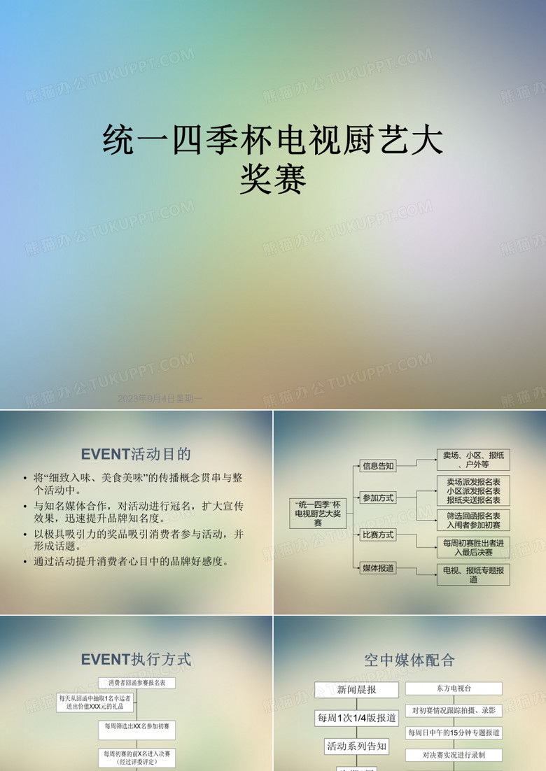 统一四季杯电视厨艺大奖赛