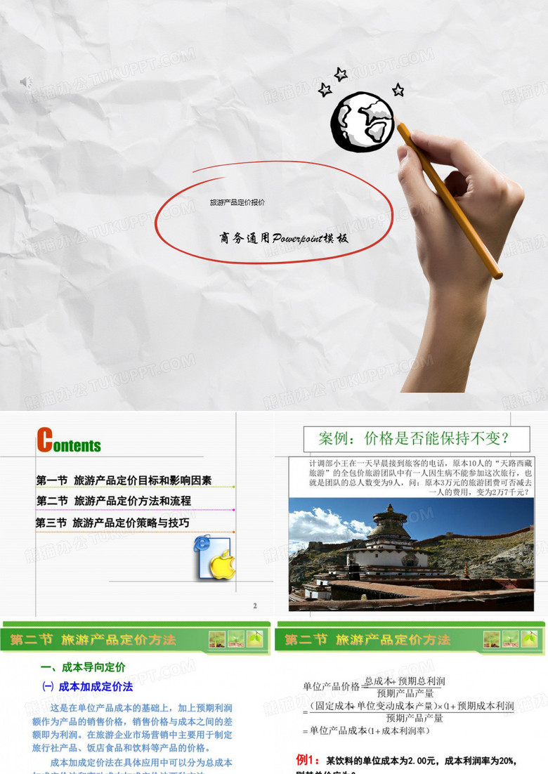 旅游产品定价报价