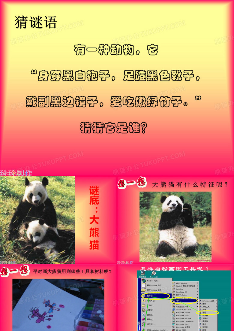 冀教版三年级信息技术第二课画大熊猫