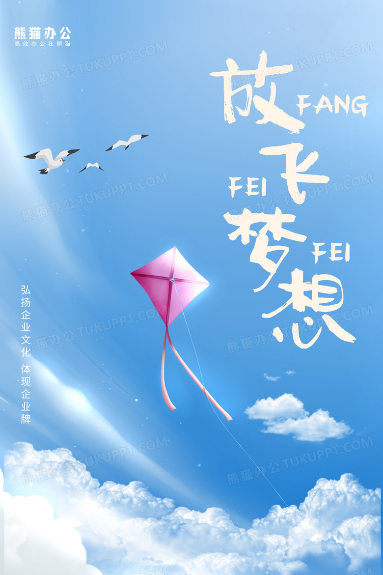 企业文化放飞梦想展板海报