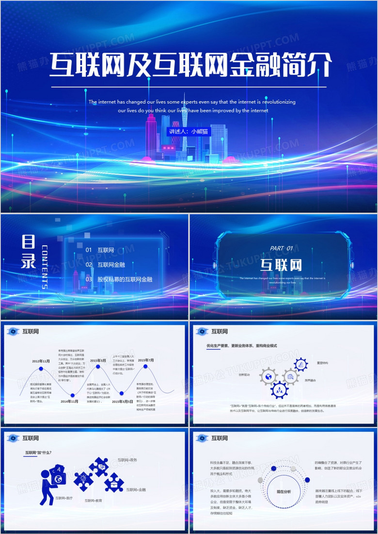 蓝色科技风互联网及互联网金融简介PPT模板