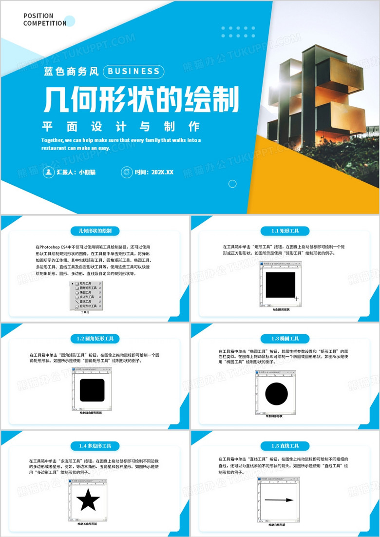蓝色简约几何形状的绘制PPT模板