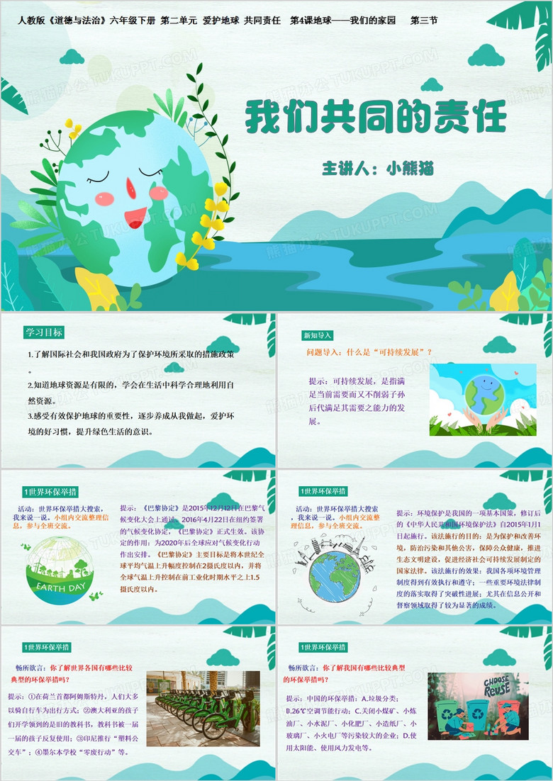 绿色卡通风我们的家园PPT模板