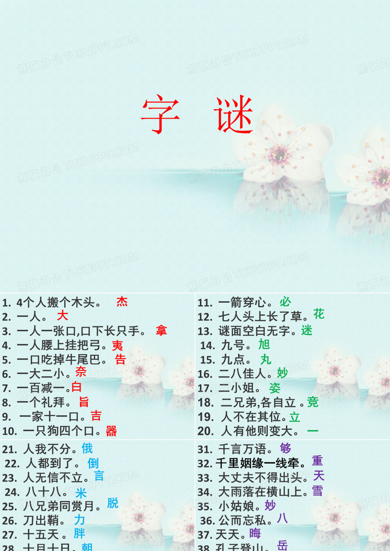 猜字谜课件