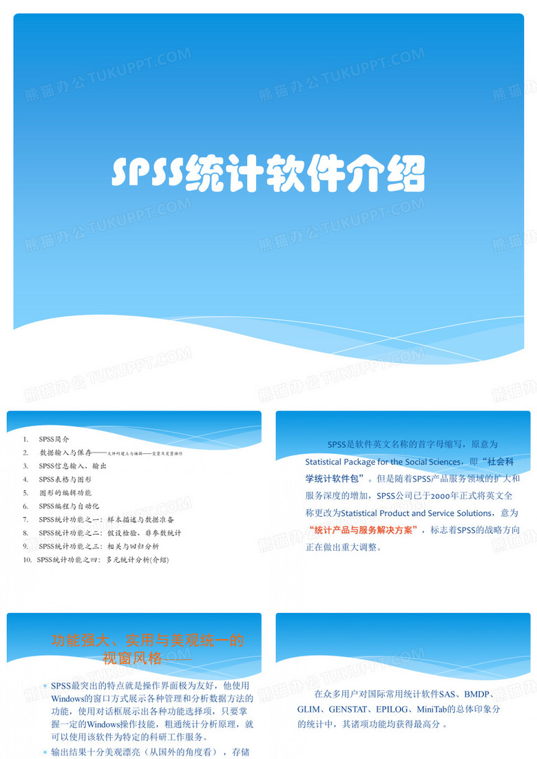 SPSS统计软件介绍