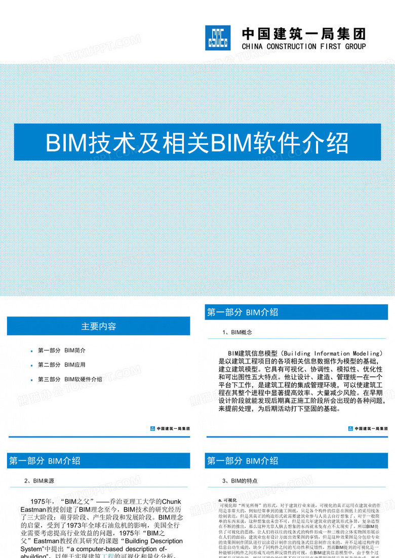 BIM技术与BIM软件介绍