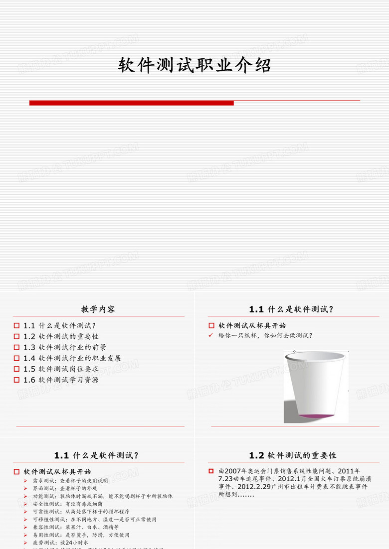 软件测试职业介绍-文档资料