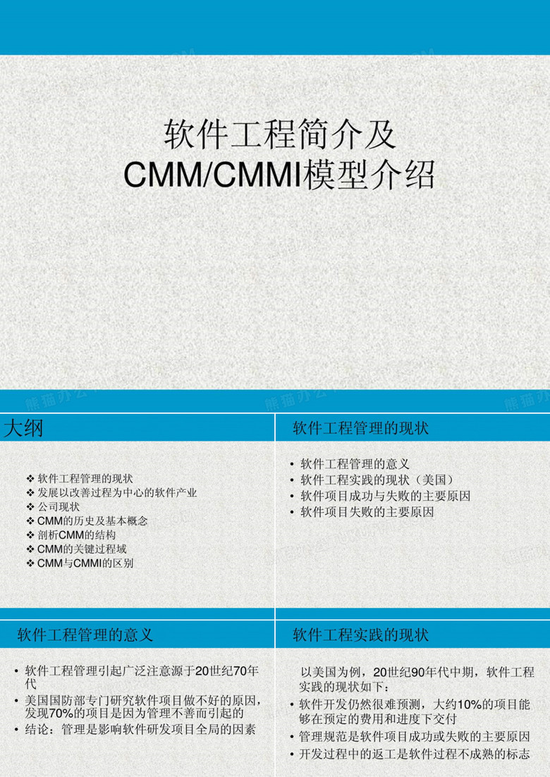 软件工程简介及CMM_CMMI模型介绍.ppt