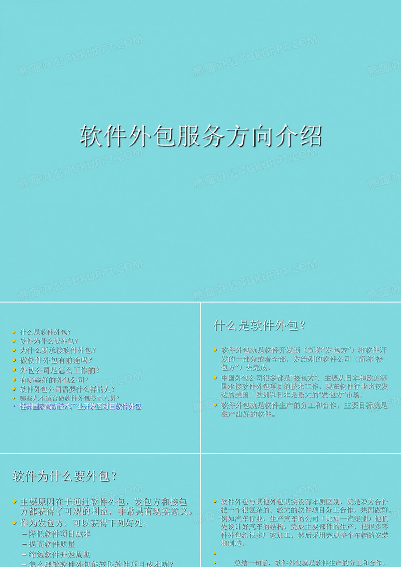 软件外包服务方向介绍(共55张PPT)