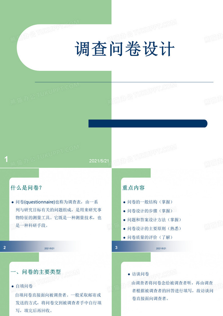调查问卷设计PPT模板下载_编号lowxebxy_熊猫办公