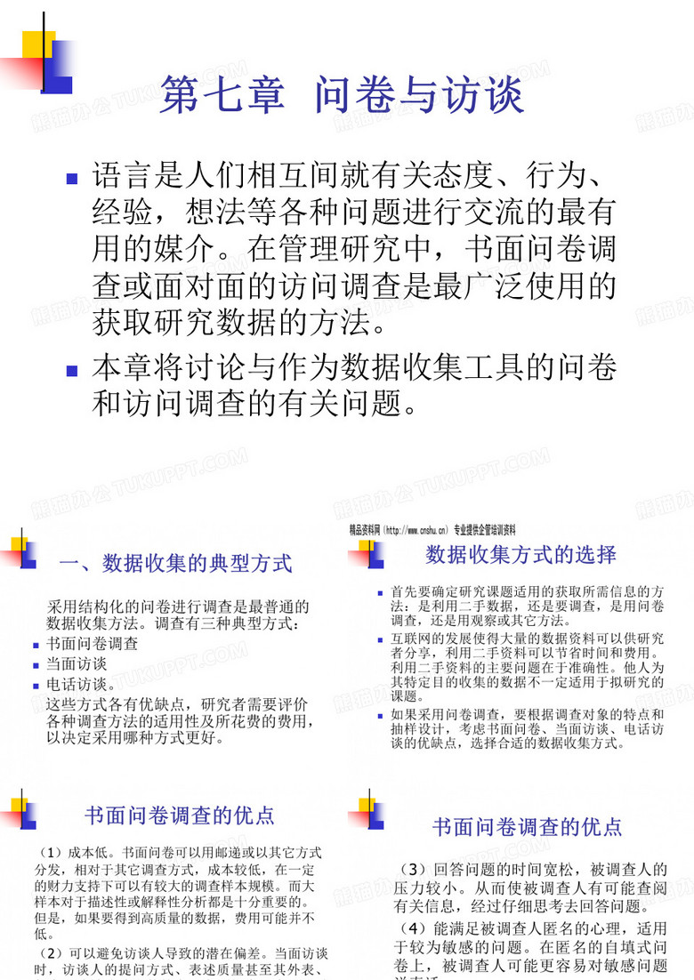 调查问卷-问卷调查与访谈的优缺点(ppt103页)