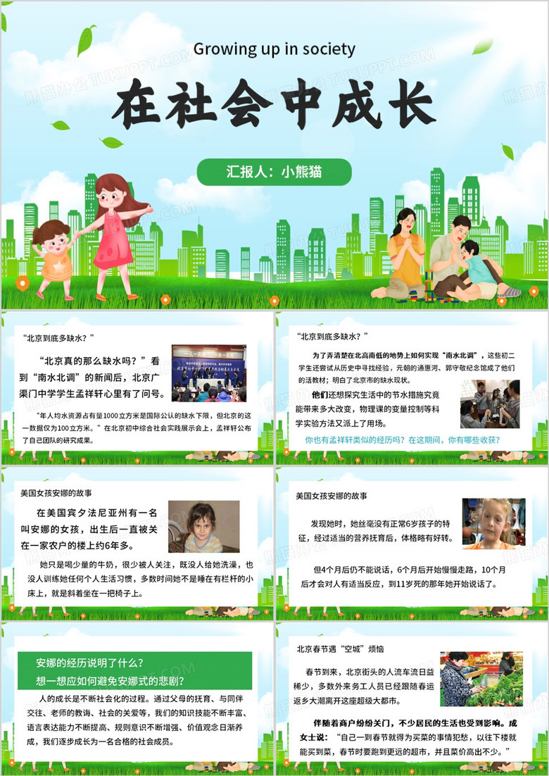 绿色简约风在社会中成长PPT模板