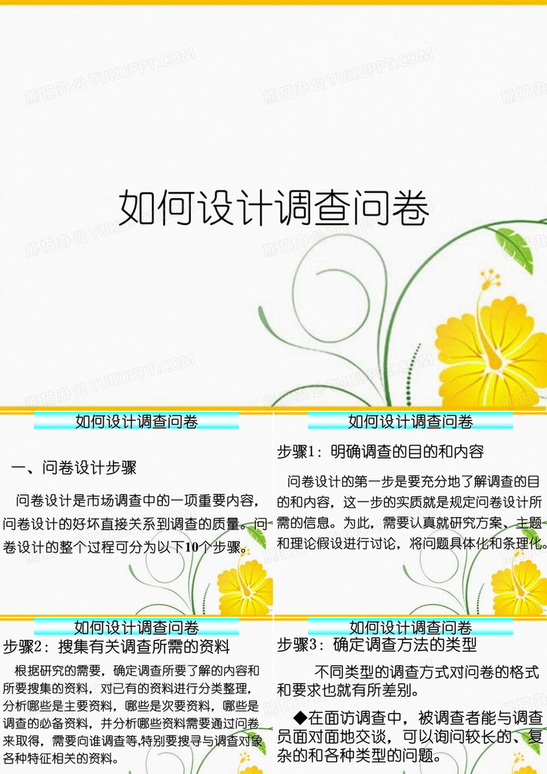 如何设计调查问卷