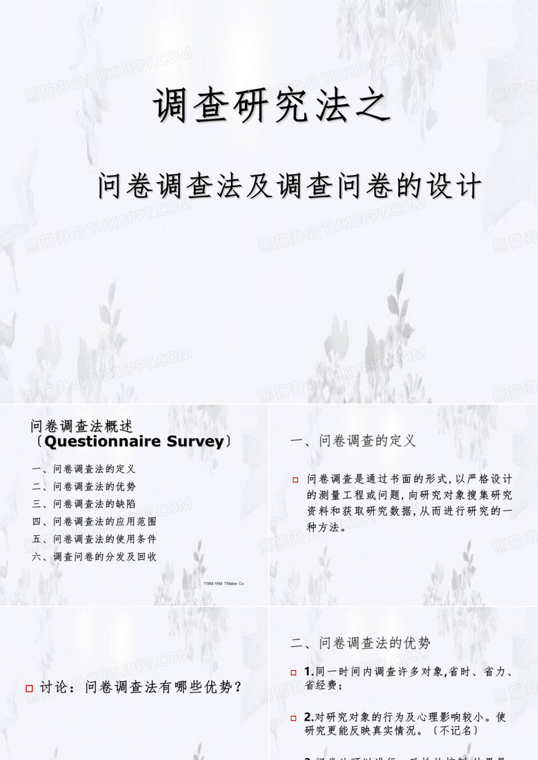 问卷调查法概述