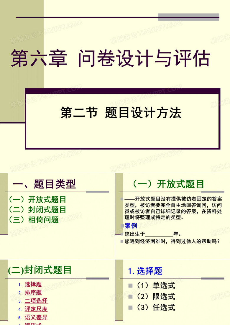 调查问卷-问卷设计与评估报告(PPT132页)