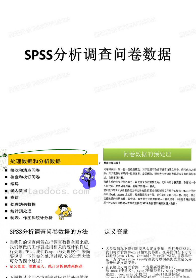 利用SPSS分析调查问卷数据
