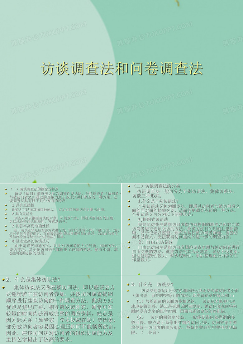 访谈调查法和问卷调查法(“问卷”文档)共23张
