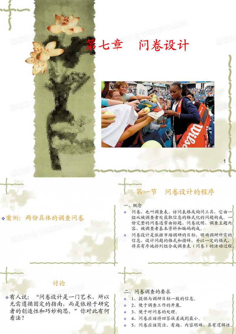 第七章  问卷设计 市场调查与预测