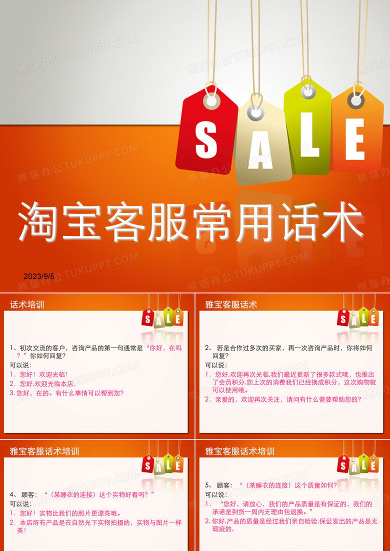 淘宝天猫京东电商客服常用话术