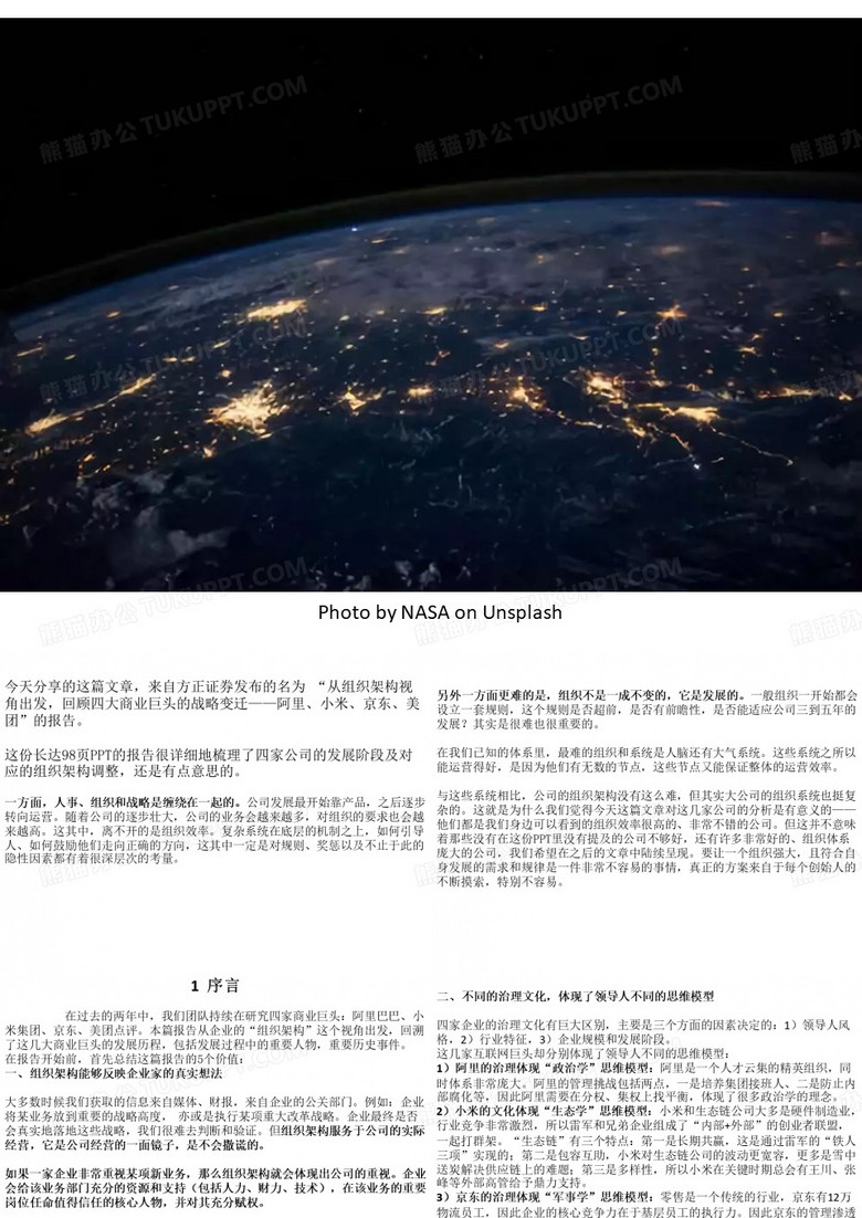 (完整版)98页PPT,看懂阿里、小米、京东、美团的组织架构和战略变迁