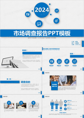 蓝灰简约市场调查报告通用ppt模板