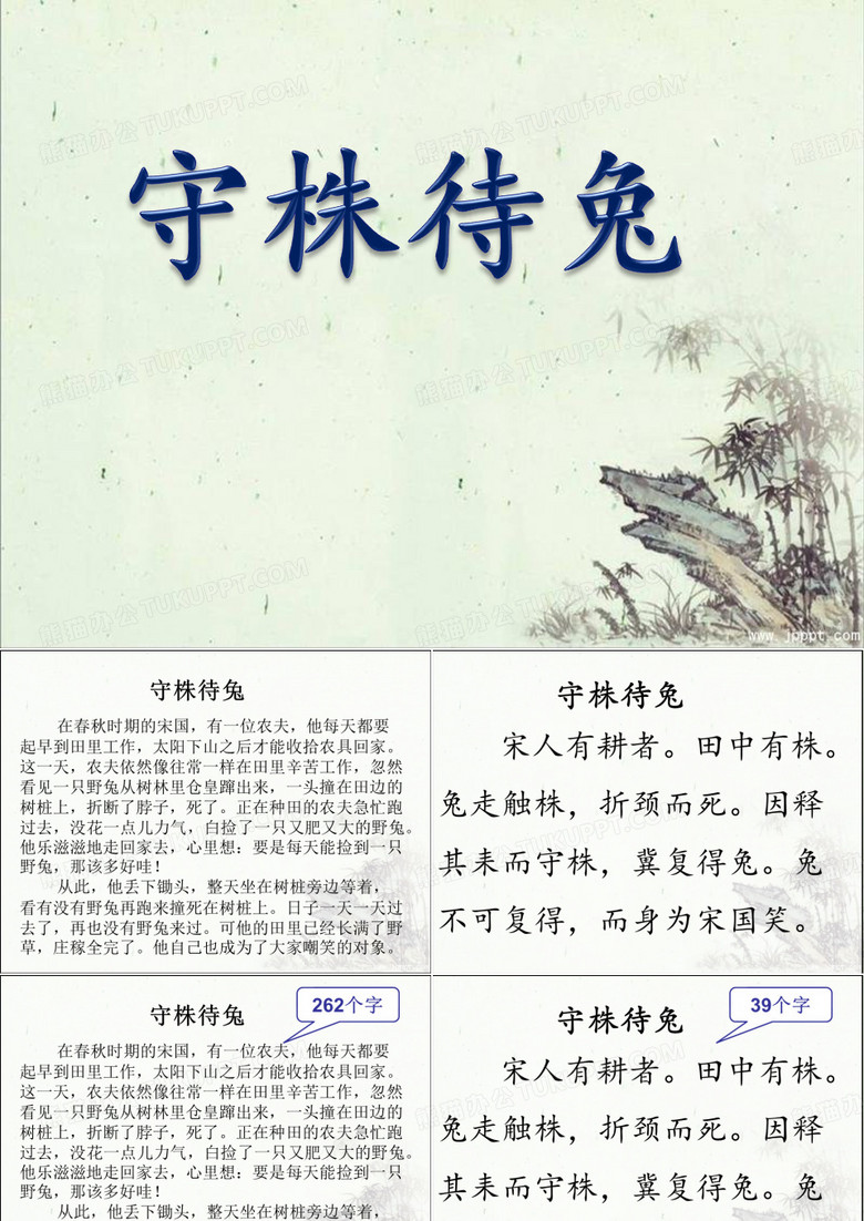 守株待兔课件