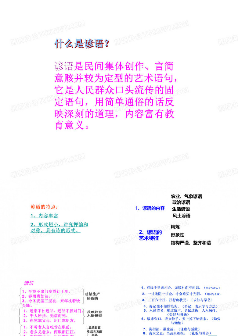 歇后语俗语谚语