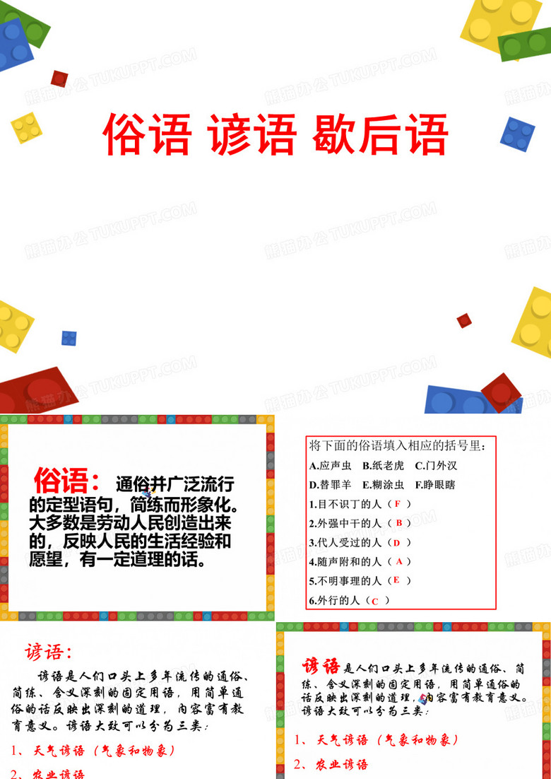 俗语、谚语、歇后语