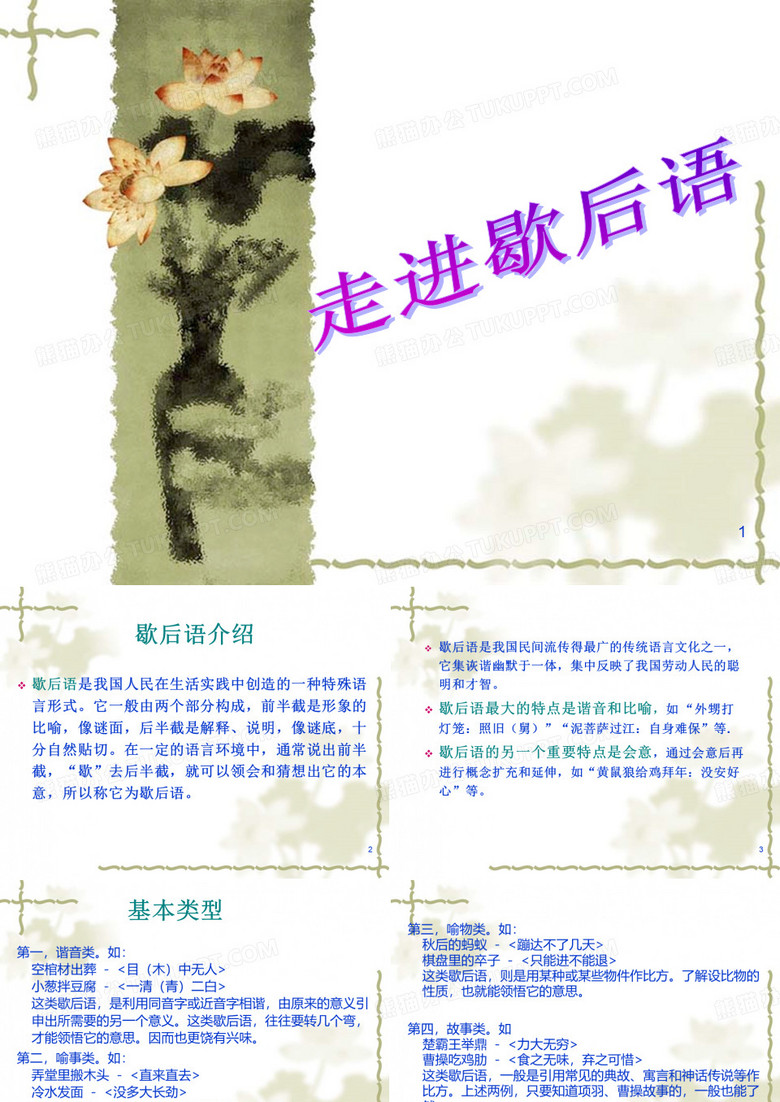 走进歇后语可用ppt课件