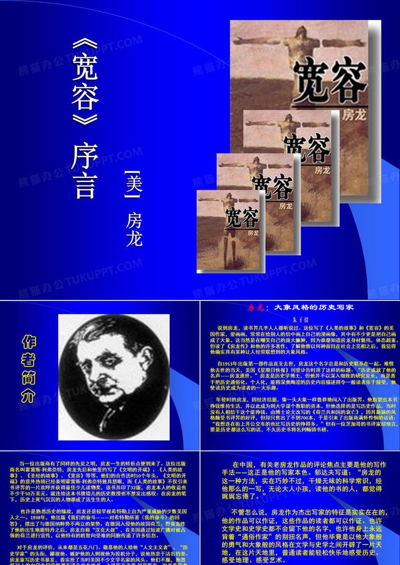 《宽容》序言