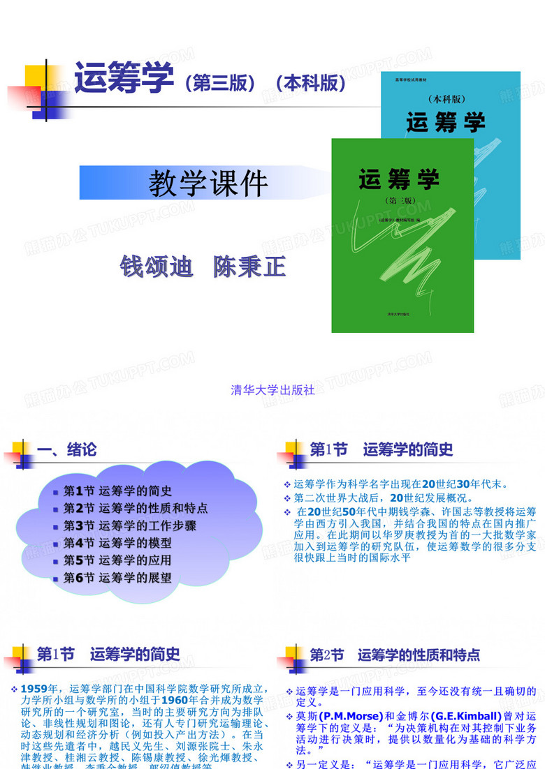运筹学序言