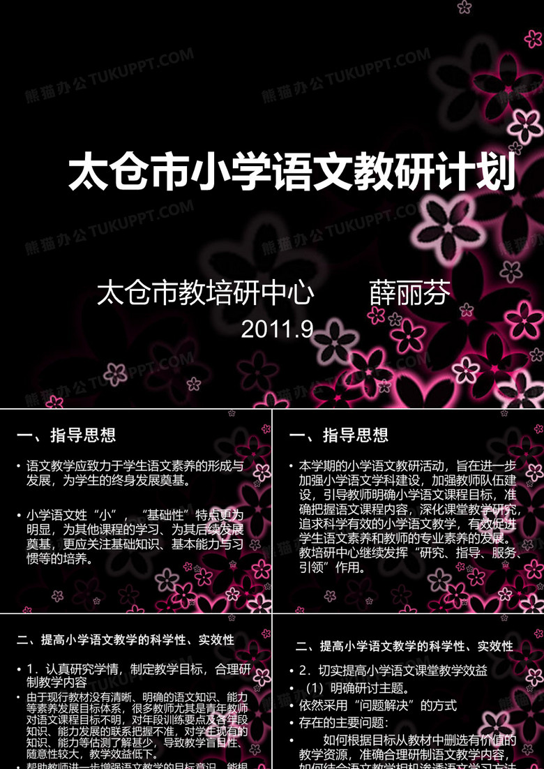 太仓市小学语文教研计划