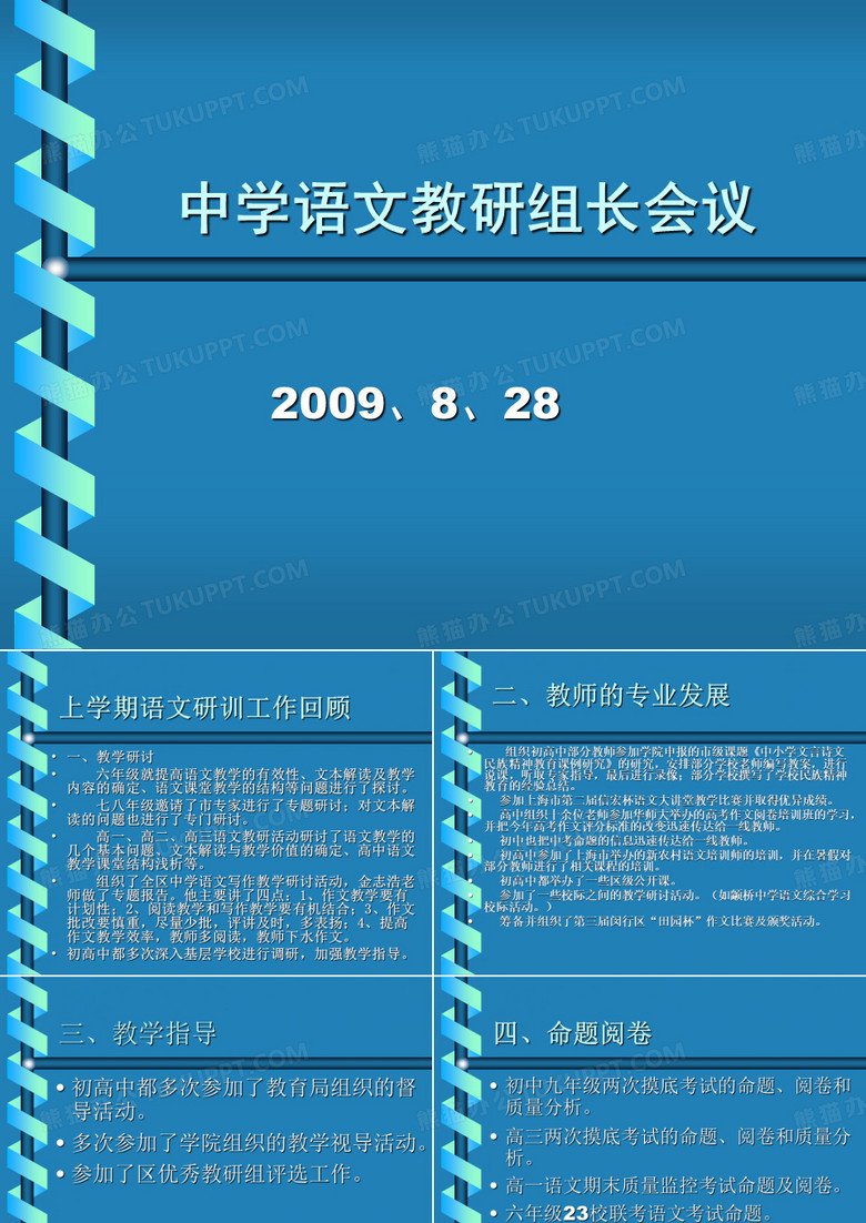 中学语文教研组长会议