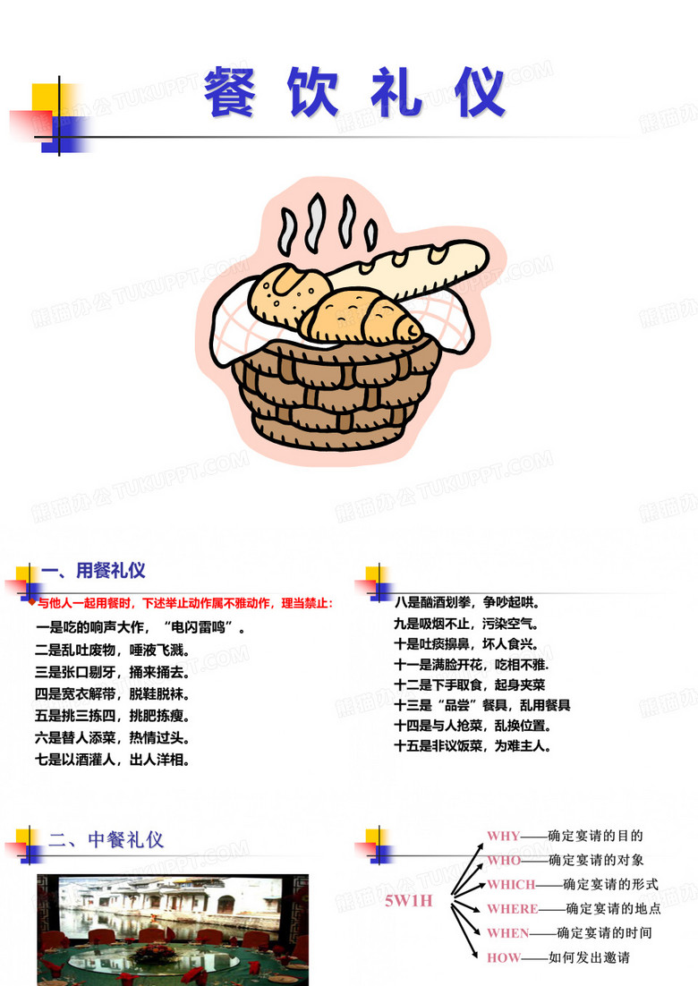 就餐礼仪.