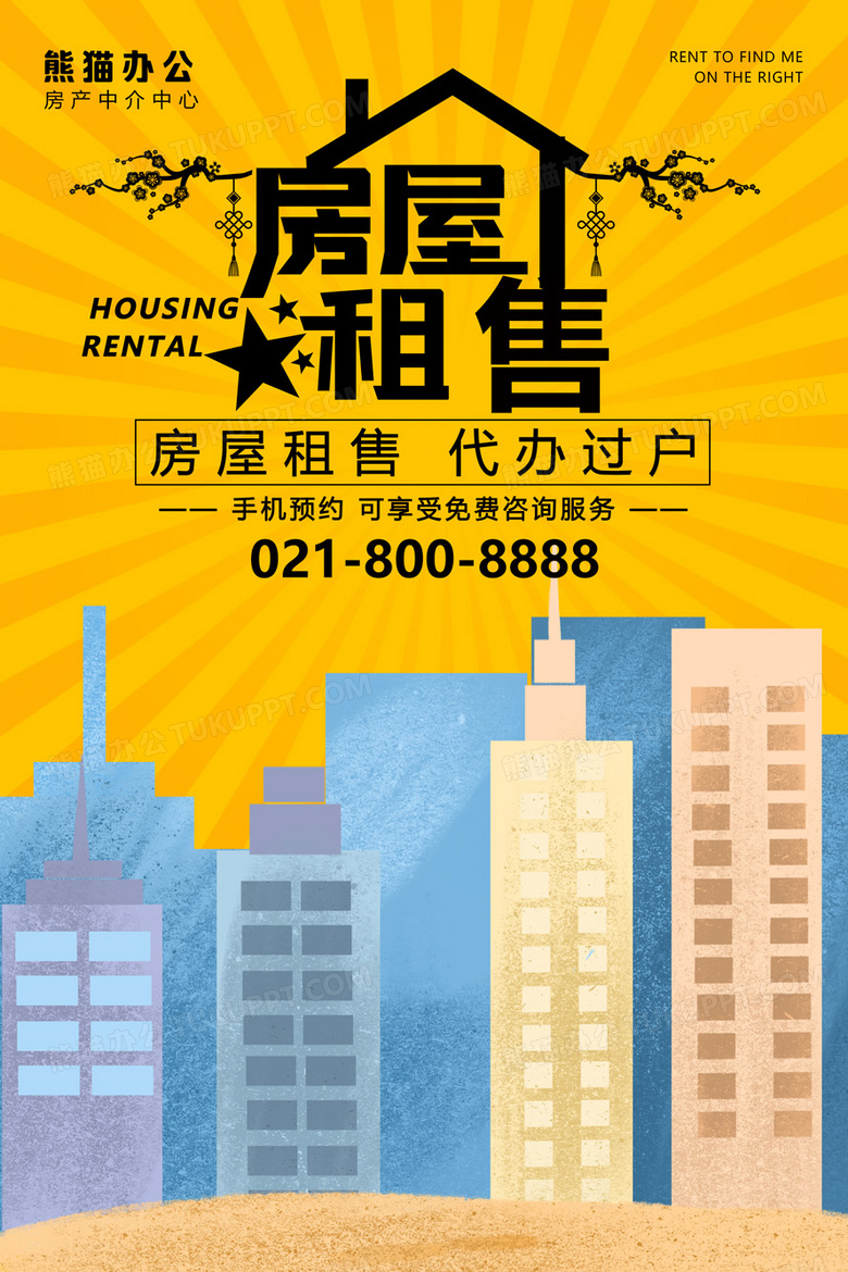 大气房屋租售宣传海报设计