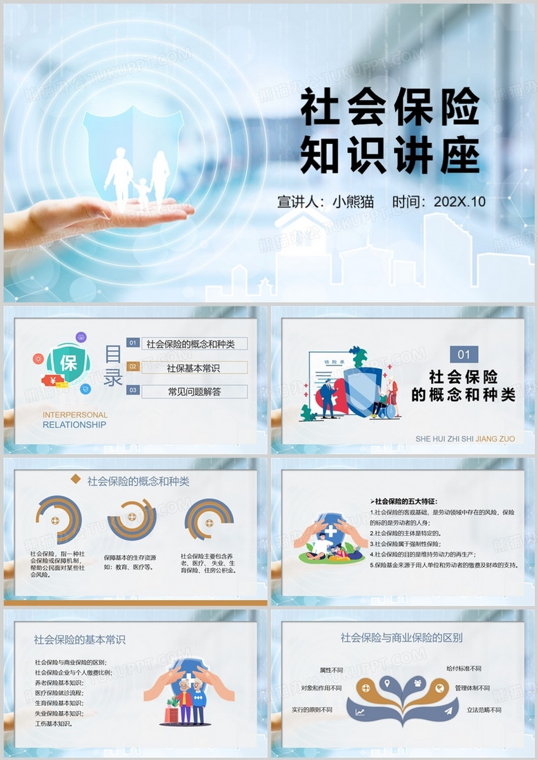 蓝色商务风社会保险知识讲座PPT模板