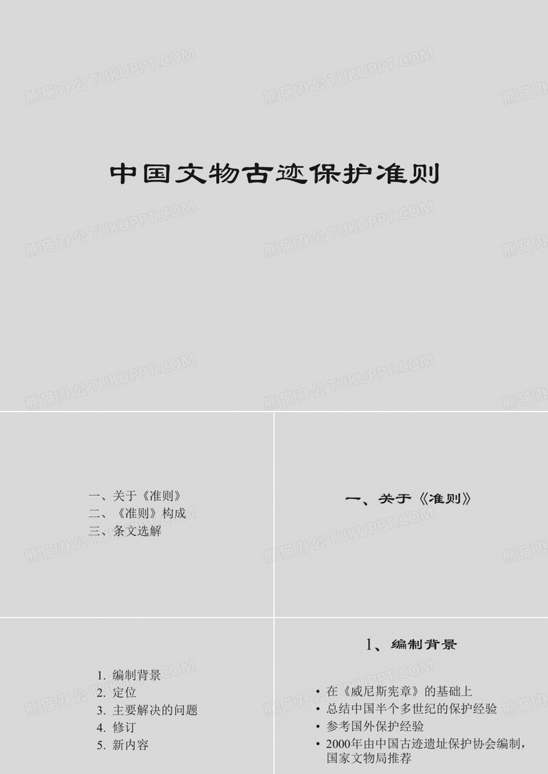 中国文物古迹保护准则