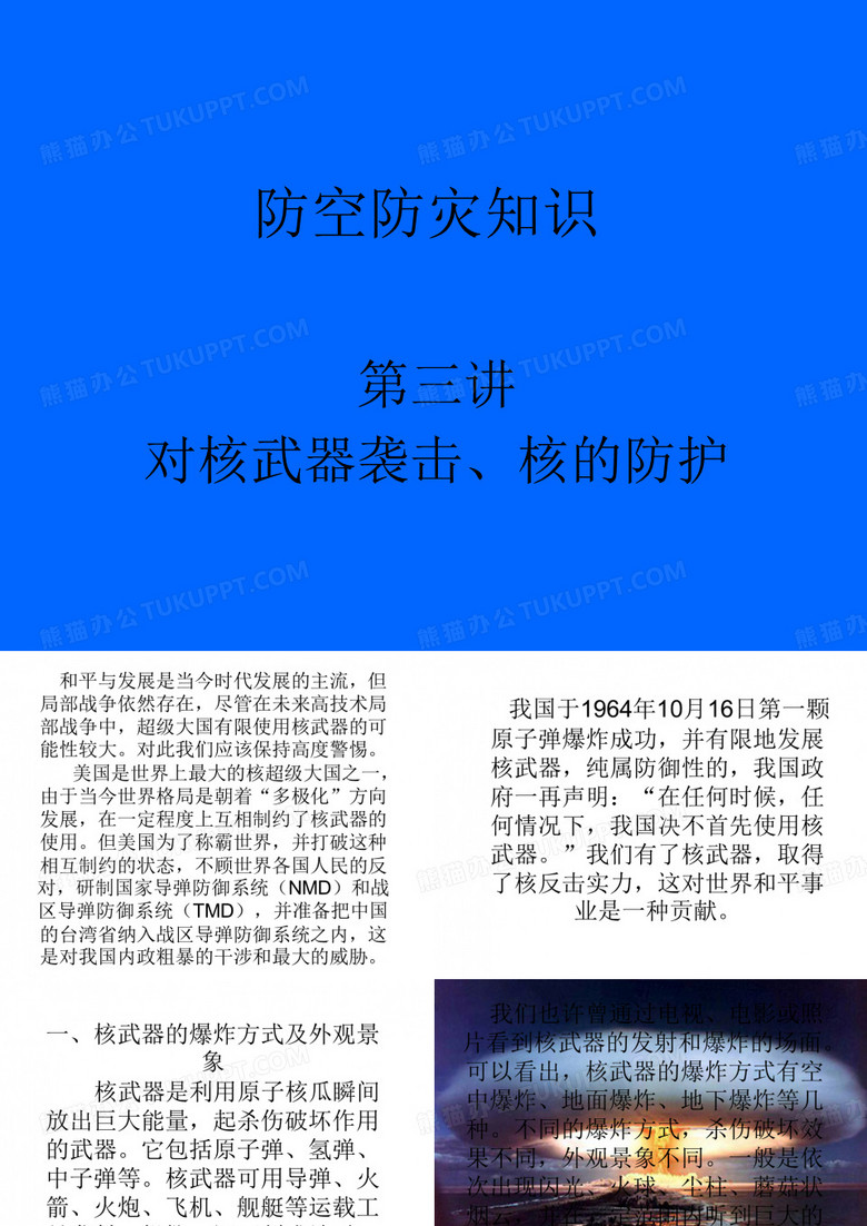 防空防灾知识