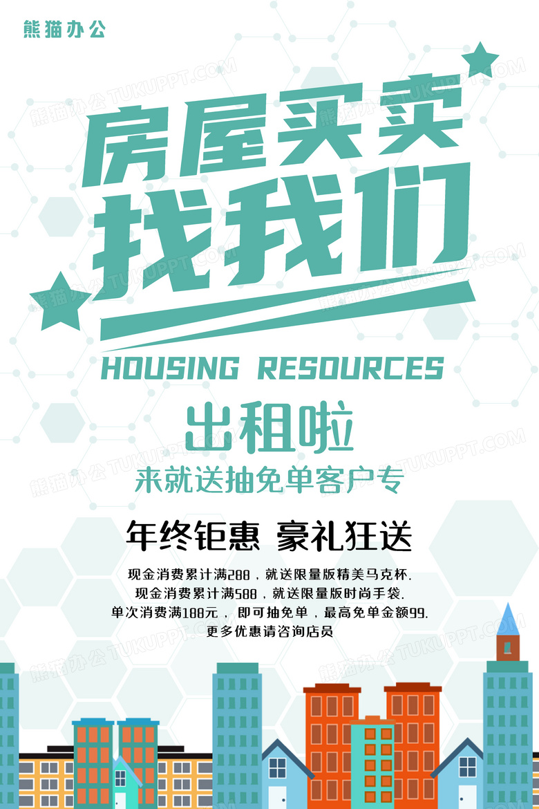 房屋买卖找我们海报