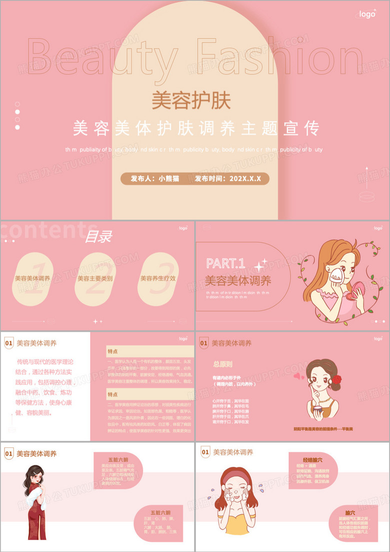 粉色美容美体护肤宣传PPT模板